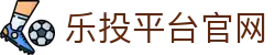 乐投平台官网|letou乐投天下 - (中国)海口市乐投平台官网网络科技公司欢迎您
